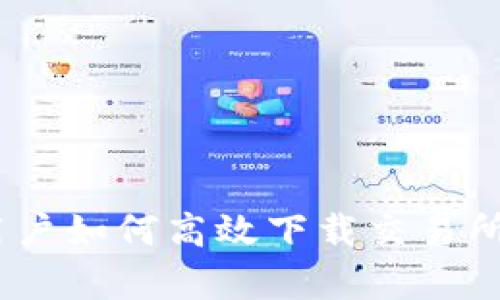  : 最全指南：苹果用户如何高效下载交易所App，掌握交易利器！