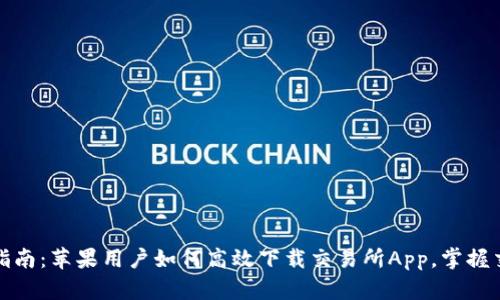  : 最全指南：苹果用户如何高效下载交易所App，掌握交易利器！