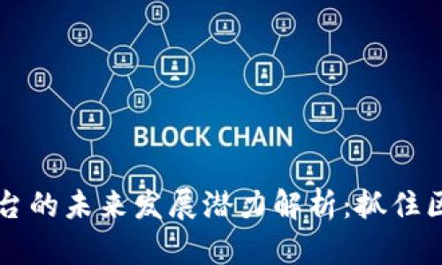 以太坊钱包平台的未来发展潜力解析：抓住区块链革新潮流