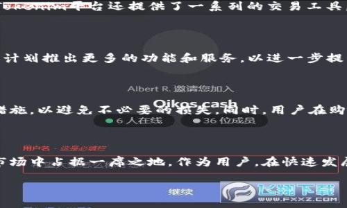 Tokenim 2.0是Tokenim平台推出的一种数字货币，其目的是为了解决传统数字资产交易中的一些痛点，使用户享受到更快、更安全的交易体验。以下是对Tokenim 2.0的详细介绍。

Tokenim 2.0的背景与发展

在区块链技术迅速发展的背景下，各类数字货币层出不穷。Tokenim作为一款新的数字货币，其推出旨在提升用户的交易效率与安全性。Tokenim 2.0是基于Tokenim平台的升级版本，结合了多种创新技术和用户需求，旨在为用户提供更优质的服务。

Tokenim 2.0的核心特性

Tokenim 2.0拥有多项核心特性，使其在市场中脱颖而出。首先，Tokenim 2.0采用了先进的区块链技术，确保每一笔交易的透明度和安全性。这一点对于习惯于传统金融交易的用户来说，尤其重要。其次，Tokenim 2.0的交易速度得到了显著提升，使得用户能够在瞬间完成交易，避免了因网络拥堵带来的延迟。

Tokenim 2.0的通证经济模型

Tokenim 2.0的经济模型也十分吸引人。该模型基于一种去中心化的机制，用户不仅可以参与交易，还可以通过持有Tokenim 2.0获得额外的收益。这种模式鼓励用户长期持币，同时也提高了市场的流动性。

这枚数字货币的使用场景

Tokenim 2.0的应用场景广泛，适用于线上支付、投资、跨境支付及资产管理等多个领域。用户可以在各类合作平台上使用Tokenim 2.0进行消费，同时也可以借助其进行多元化的投资，充分利用数字货币的优势。

如何购买和交易Tokenim 2.0

购买Tokenim 2.0的步骤非常简便。用户只需在Tokenim网站上注册账号，将其与数字钱包关联，便可通过法币或其他数字货币购买。Tokenim平台还提供了一系列的交易工具，方便用户进行实时交易。

Tokenim 2.0的未来前景

从目前来看，Tokenim 2.0在市场上拥有良好的发展前景。随着越来越多的用户加入，Tokenim 2.0的价值有望持续上升。此外，团队还计划推出更多的功能和服务，以进一步提升用户体验。

如何安全地使用Tokenim 2.0

虽然Tokenim 2.0使用了先进的安全技术，但用户在使用过程中也需保持警惕。建议用户定期更新钱包密码，并启用双重验证等安全措施，以避免不必要的损失。同时，用户在购买时应确保通过官方渠道进行交易，以防止诈骗。

结语

总的来说，Tokenim 2.0是一种具有创新性和实用性的数字货币，凭借其独特的技术优势和良好的用户体验，有望在未来的数字资产市场中占据一席之地。作为用户，在快速发展的数字货币时代，紧跟时代的步伐，将Tokenim 2.0纳入投资组合，或许会开启一段崭新的投资旅程。

希望以上内容能够帮助你更好地了解Tokenim 2.0这枚数字货币。如果你有更多的问题，欢迎进一步询问！