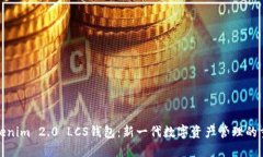 探索Tokenim 2.0 LCS钱包：新