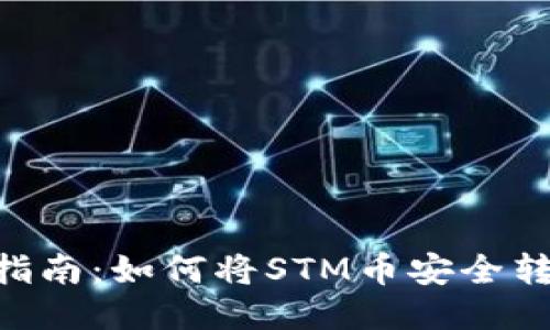 STM币提现指南：如何将STM币安全转移到冷钱包