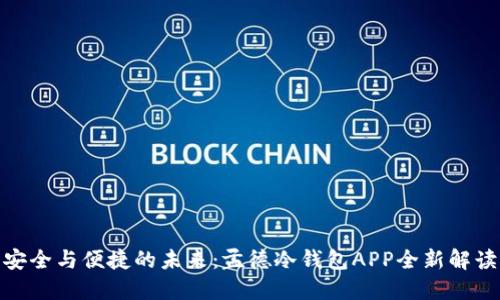 安全与便捷的未来：孟德冷钱包APP全新解读