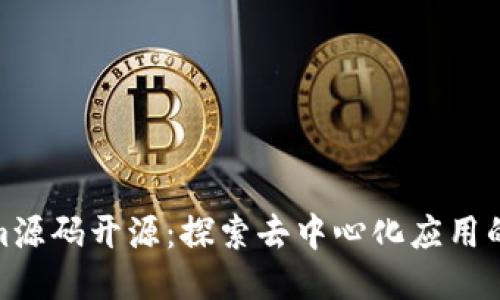 Tokenim源码开源：探索去中心化应用的新机遇