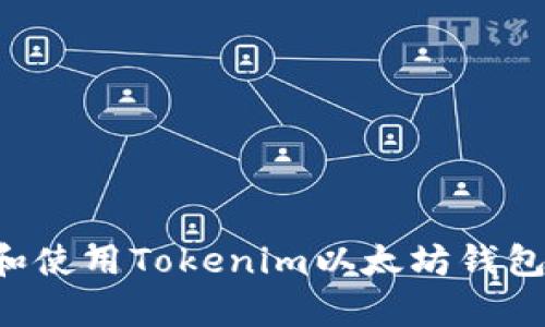 如何有效下载和使用Tokenim以太坊钱包：您的终极指南