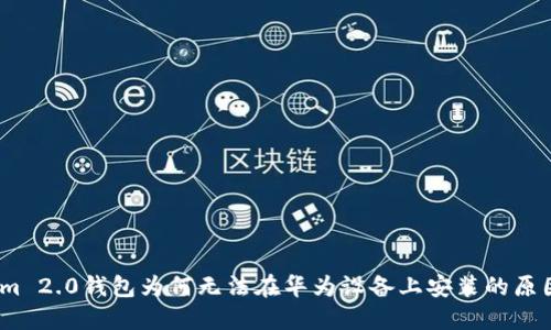 揭秘！Tokenim 2.0钱包为何无法在华为设备上安装的原因与解决方案