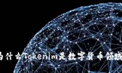 雨后祥云：为什么Tokenim是