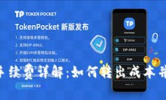 Tokenim转出手续费详解：如