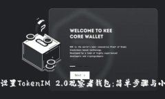 如何设置TokenIM 2.0观察者钱