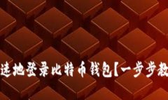 如何安全快速地登录比特