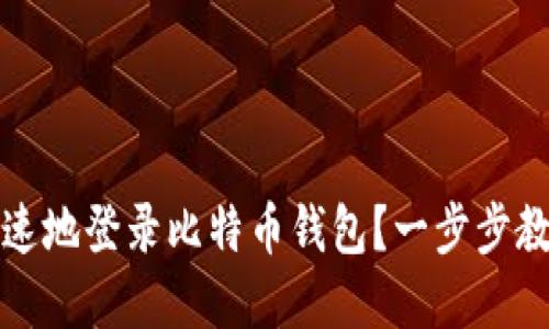 如何安全快速地登录比特币钱包？一步步教你解决问题