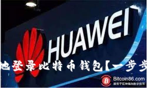 如何安全快速地登录比特币钱包？一步步教你解决问题