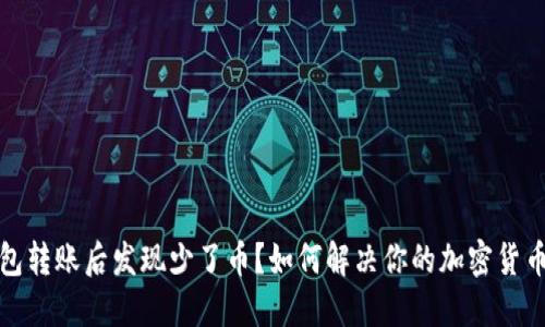 冷钱包转账后发现少了币？如何解决你的加密货币问题