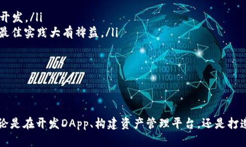 y深度解析TokenIM 2.0包：一站式区块链开发解决方案的创新与优势/y
TokenIM, 区块链, 开发解决方案, DApp/guanjianci

引言
在现今数字化高速发展的时代，区块链技术已经成为众多行业变革的核心动力。无论是金融、供应链，还是数字内容创作，区块链都展现出其不可忽视的潜力。而在这个过程中，开发者亟需一款强大而便于使用的工具包来快速构建和管理他们的区块链项目。TokenIM 2.0包应运而生，它不仅提升了开发效率，更为开发者提供了丰富的功能和灵活的接口，让创造变得更加简单。

TokenIM 2.0包的背景
TokenIM最初的诞生，是为了满足日益增长的区块链应用需求。随着区块链技术的不断演进，TokenIM团队意识到，开发者们对工具的期待不仅仅停留在基本的功能需求上，更希望能够通过这些工具实现更高层次的创新。因此，TokenIM 2.0包在保持原有优良基因的基础上，进行了全面的升级，加入了许多新特性和改进，从而使其更具针对性和实用性。

核心特点与创新点
TokenIM 2.0包具备以下几个显著的特点：

ul
    listrong易用性/strong：团队特别注重用户体验，通过简化接口和丰富的文档支持，使得即便是初学者也能迅速上手。无论是入门的开发者，还是经验丰富的专业人员，都能在这个包中找到适合自己需求的功能。/li
    listrong模块化架构/strong：TokenIM 2.0采用模块化设计，用户可以根据项目需求自由组合各个模块，避免了传统工具包一体化方案的臃肿和不必要的复杂性。/li
    listrong丰富的API支持/strong：为了满足不同项目的需求，TokenIM 2.0包提供了大量的API接口。这些接口覆盖了从资产管理、智能合约到身份验证等多个方面，使得开发者能够灵活地进行二次开发和定制。/li
    listrong安全性/strong：TokenIM 2.0在安全性方面进行了深度，采用了多种加密机制，确保用户资产的安全性。同时，不断更新的安全策略，确保用户可以放心使用。/li
    listrong社区支持/strong：TokenIM建立了一个活跃的开发者社区，用户可以通过论坛、GitHub等平台与其他开发者交流经验，分享应用场景，从而不断推动工具的进步和完善。/li
/ul

适用场景
TokenIM 2.0包适用于多种区块链开发场景，以下是几个典型的应用实例：

ul
    listrongDApp开发/strong：在去中心化应用的开发中，TokenIM 2.0能够提供全面的支持，包括用户界面、智能合约及数据存储等方面。其简洁的接口与强大的功能组合，让开发者能够专注于产品本身，而不被繁琐的技术细节所困扰。/li
    listrong资产管理平台/strong：如果你的项目涉及到数字资产的管理与交易，TokenIM 2.0包无疑是一个理想的选择。它提供的安全性和接口支持，使得用户可以高效、便捷地管理自己的数字资产，进行交易和转移。/li
    listrong跨链应用开发/strong：TokenIM 2.0包的模块化设计及丰富的API支持，使得构建跨链应用瞬息万变。在不同区块链之间无缝互动，开发者只需关注业务逻辑的实现，工具包将为你的跨链应用提供强有力的后盾支持。/li
    listrong区块链金融服务/strong：在金融科技领域，TokenIM 2.0包展现了无与伦比的灵活性。无论是支付系统、借贷平台，还是数字货币交换，TokenIM 2.0的多功能模块均能满足复杂金融场景的需求，助力开发者打造符合市场需求的创新产品。/li
/ul

与同行的比较
在众多区块链开发工具中，TokenIM 2.0包凭借其独特的卖点和创新点，逐步脱颖而出。与市面上的其他工具包相比，TokenIM 2.0的优势体现在以下几个方面：

ul
    listrong友好的用户界面/strong：许多传统的区块链工具包，在界面设计上往往较为复杂，让不少新手开发者觉得难以亲近。而TokenIM 2.0则提供了更为直观、易于上手的用户界面，显著降低了学习曲线。/li
    listrong灵活性和兼容性/strong：TokenIM 2.0支持多种主流区块链平台，从以太坊到比特币，再到新兴的Layer 2解决方案，开发者可以根据项目需求自由选择。这种高度的兼容性，让其在复杂多变的市场中更具竞争力。/li
    listrong持续更新与升级/strong：TokenIM团队承诺定期推出更新和新功能，使得其用户始终可以享受到最先进的技术。而许多其他工具包的更新周期较长，可能会导致开发者错失技术进步带来的红利。/li
/ul

如何开始使用TokenIM 2.0包
要开始使用TokenIM 2.0包，你只需遵循以下简单的步骤：

ol
    listrong下载与安装/strong：访问TokenIM官方网站，下载最新版本的2.0包，并按照提供的安装指南进行安装。安装过程简便且快速，几分钟之内即可完成。/li
    listrong环境配置/strong：按照文档要求配置开发环境。TokenIM 2.0包兼容多种主流开发环境，包括Windows、Linux和macOS等，确保你能在最舒适的环境中开发。/li
    listrong浏览文档与教程/strong：在开始编码之前，建议深入阅读TokenIM提供的文档和教程。这里包含了丰富的示例和实用的技巧，对你了解工具包的使用和最佳实践大有裨益。/li
    listrong开始编码/strong：根据自己的项目需求，选择合适的模块，进行开发。你可以灵活运用API接口，快速搭建自己的应用。/li
    listrong参与社区/strong：在开发的过程中，不妨加入TokenIM的开发者社区，参与讨论，获取支持，与其他开发者分享经验与资源。/li
/ol

结语
TokenIM 2.0包不仅是一个工具，更是一个通往区块链开发的新世界。它以极高的灵活性、安全性和易用性，助力开发者在这个迅速变化的行业中找到自己的定位。无论是在开发DApp、构建资产管理平台，还是打造创新的金融服务，TokenIM 2.0包都能成为你强有力的助手。随着区块链技术的不断演进，它的潜力将被进一步释放，期待未来更多的奇迹在TokenIM的助力下诞生。