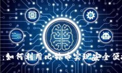 通用电子钱包：如何利用