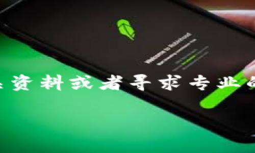 在更换手机时，如何处理你的 TokenIM 账户是一个重要的问题。下面是详细的指南，帮助你顺利迁移和使用 TokenIM。

第一步：备份你的数据
在更换手机之前，最重要的步骤是备份你在 TokenIM 中的数据。这包括聊天记录、联系方式和任何重要的交易信息。在应用内，有可能会有自动备份的选项，确保你已启用这个功能。如果没有，你可以手动保存一些重要的聊天记录或信息，以防丢失。

第二步：退出旧设备中的 TokenIM 账户
在更换手机时，最好在旧设备上退出 TokenIM 账户。这能提高账户的安全性，避免账户在不再使用的设备上被他人访问。通过应用设置找到“退出登录”的选项，顺利退出后，你的账户信息会被安全保留。

第三步：在新手机上下载 TokenIM
现在，拿起你的新手机，前往应用商店（如 App Store 或 Google Play）搜索 “TokenIM” 并下载安装。在确保你下载的是官方应用的情况下，可以减少安全隐患。

第四步：登录你的 TokenIM 账户
安装完成后，打开 TokenIM。使用之前的账户信息进行登录。在输入账号和密码时，请务必注意输入的准确性。对于一些用户，可能会要求输入二次验证的代码，确保你的账户更加安全。

第五步：恢复备份数据
在新设备上成功登录后，你可以选择恢复数据。如果你在旧设备上使用了备份功能，系统会提示你恢复聊天记录和其他数据。点击相应的选项，等待数据恢复完成。这样一来，你在旧手机上的聊天记录、联系人和交易记录都可以在新手机上使用。

第六步：检查设置和权限
数据恢复后，建议你检查一下应用的设置，确保所有权限都已经开启，包括存储、通知等。这样可以保证你的 TokenIM 能够正常运作，不会错过任何重要的信息。

第七步：保持安全
在使用新设备的时候，务必要注意账户安全，定期更改密码，并开启两步验证。这样的话，即使有人获取到你的账号信息，也无法轻易登录账户。提高安全意识是使用 TokenIM 的一项重要技能。

总结
更换手机并不意味着你会失去与 TokenIM 相关的信息。通过上面的步骤，你可以安全地迁移你的账户，并继续享受 TokenIM 带来的便捷服务。在这个过程中，备份与恢复是最为关键的环节。另外，保持良好的使用习惯和安全意识，可以为你带来更加安全和愉快的体验。

常见问题解答
strong1. 如果我忘记了密码怎么办？/strong
如果你忘记了 TokenIM 的密码，可以通过“忘记密码”的选项进行重置。按照提示输入你的注册邮箱或手机号码，系统会向你发送重置链接或验证码。

strong2. 数据恢复过程中出现问题怎么处理？/strong
如果在恢复数据时出现问题，可以尝试重新登录，也可以查看 TokenIM 的官方支持页面，上面会有针对常见问题的解决方案。

strong3. 我能否在多台设备上使用同一个 TokenIM 账户？/strong
是的，你可以在多台设备上使用同一个账户，但在任何设备上登录时，都要确保退出其他设备的登录状态以保障安全。

strong4. TokenIM 有客服支持吗？/strong
TokenIM 通常会提供在线客服或者邮箱支持，你可以通过应用内的帮助选项找到相应的联系方式。

通过以上的信息，相信你已经能够顺利地进行 TokenIM 账户的迁移。如果你还有其他问题，欢迎随时查询 TokenIM 的相关资料或者寻求专业的帮助。 

希望这篇详细的指南能够帮助到你，让你的 TokenIM 迁移过程变得更加顺利和无忧。