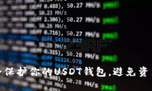 如何安全保护你的USDT钱包，避免资产被转走