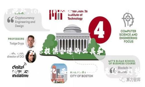  természet Tokenim iOS 应用下载指南：轻松获取加密资产管理工具/自然

Tokenim, iOS下载, 加密资产, 钱包应用/guanjianci

在这个数字化迅速发展的时代，越来越多的人开始关注加密资产的投资与管理。而在众多工具中，Tokenim以其独特的创新点脱颖而出。它不仅是一款功能强大的加密资产管理工具，更是一座通往数字财富的桥梁。如果你是iOS用户，想知道如何下载Tokenim，本文将为你提供详细的下载步骤以及使用技巧。

第一步: 确保你的设备满足要求

在下载任何应用之前，首先需要确保你的设备能够兼容该应用。Tokenim的最新版本要求用户的iOS系统版本至少为13.0或更高。你可以通过在手机的“设置”中找到“通用”并点击“关于本机”来查看你的iOS版本。如果你的版本较低，建议您先进行系统更新。

第二步: 打开App Store

一旦确认你的设备满足要求，就可以开始下载Tokenim了。首先，在你的iPhone或iPad上找到并点击“App Store”图标，这是一款苹果设备上不可或缺的应用商店。在App Store的主页上，可以看到许多的推荐应用与分类。

第三步: 搜索Tokenim

在App Store的右下角，有一个“搜索”按钮，点击它后会出现一个搜索框。在搜索框中输入“Tokenim”，然后点击“搜索”键，等待结果显示。通常情况下，Tokenim会出现在搜索结果的最前面。

第四步: 下载应用

找到Tokenim后，会看到应用的图标、名称以及评分。在应用信息的右侧，有一个“获取”或云朵图标（如果你之前下载过），点击后系统会要求你输入Apple ID密码或使用Face ID/Touch ID进行验证，具体取决于你的设置。验证通过后，下载将会自动开始。

第五步: 安装与打开应用

下载完成后，Tokenim的应用图标会出现在主屏幕上。点击图标后，你会进入一个全新的界面，应用会要求你接受使用条款和隐私政策。在这里，你可以选择登录或注册新账户。接下来的步骤将引导你完成账户的设置和安全验证，为你的加密资产管理做好准备。

Tokenim的独特优势

Tokenim不仅是一款简单的加密资产钱包应用，它更是一个用于数字资产管理的生态系统。首先，Tokenim支持多种主流加密货币，包括比特币、以太坊等，用户可以便捷地进行资产组合和投资。其次，该应用内置安全机制，采用256位加密技术保障用户信息的安全性，使得每一笔交易都透明且可追溯。

用户体验与反馈

在真实用户的体验中，Tokenim大多数用户对于其简单易用的界面给予了高度评价。该应用提供的功能直观明了，很少有用户遇到操作障碍。此外，Tokenim的客户支持团队响应迅速，极大地提升了用户的满意度。许多用户表示，在管理自身的加密资产时，Tokenim使他们感到安心。

总结

总之，下载Tokenim是一项简单而快速的过程，只需几步就能在iOS设备上完成。无论你是加密资产的新手还是经验丰富的投资者，Tokenim都能够为你提供合适的工具和服务，使你的数字财富管理变得更为高效。通过这款应用，你不仅可以跟踪实时市场动态，还能够轻松进行交易和资产划分，帮助你把握更多投资机会。

如你对Tokenim有更多的兴趣，不妨下载体验一下，相信它会成为你管理数字资产的得力助手。无论未来如何发展，加密资产的管理方式都将越来越智能化，而Tokenim正是这一趋势的重要参与者。