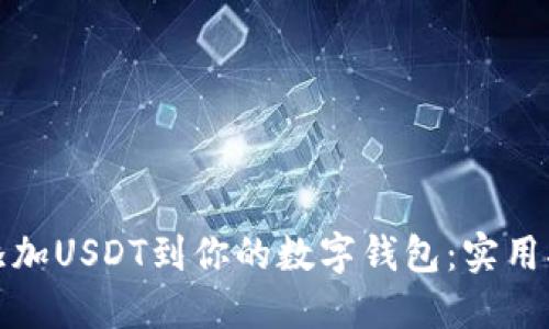 如何轻松添加USDT到你的数字钱包：实用指南与策略