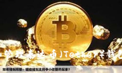 如何安全获取和管理泰达币（Tether）钱包地址：新手指南