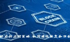 冷钱包损坏后的应对策略