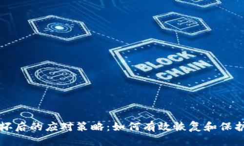 冷钱包损坏后的应对策略：如何有效恢复和保护数字资产