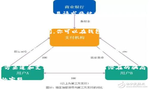 在区块链和加密货币的语境中，将Token转回去的过程通常取决于你所使用的特定平台或钱包以及你希望将Token转回的目的地。以下是一些常见的步骤，供你参考：

### 1. 确认Token类型
首先，要明确你要转回的Token类型。不同的Token可能基于不同的区块链网络，例如，以太坊（ERC-20），币安智能链（BEP-20），流量链（TRC-20）等。确保你了解你的Token所在的网络。

### 2. 选择合适的钱包
确保你使用的钱包支持你要转回的Token。例如，如果你想将以太坊上的ERC-20 Token转回，你需要一个支持以太坊网络的钱包，如MetaMask、Trust Wallet或其他钱包。

### 3. 连接钱包并选择Token
在确定钱包后，连接你的钱包。如果是网页钱包，打开其网站并点击“连接钱包”。确保你已经登录，并且你的Token已经显示在钱包中。

### 4. 发起转回交易
找到你想要转回的Token，接着寻找“发送”选项。在“收件人地址”栏中，输入你要转回的地址。例如，如果你想将Token转回交易所或另一个钱包，这里应该输入相应的钱包地址。务必检查地址的准确性，因为一旦交易发出，通常是不可逆的。

### 5. 确定转账数量
输入你希望转回的Token数量。在此阶段，注意各种可能的费用，包括网络手续费（Gas Fee）。这些费用在交易执行中很重要，因此确保你的钱包中有足够的主链币（如ETH、BNB等）来覆盖这些费用。

### 6. 确认并发送交易
再次核对所有信息的准确性，特别是收件人地址和转账数量。确认无误之后，点击“发送”或者“确认”按钮。你的交易请求将被提交至区块链网络，待其进行验证。

### 7. 等待交易确认
发送交易后，你需要等待网络确认交易。这一过程的时间取决于网络的繁忙情况和你所支付的手续费。在此期间，你可以在钱包中查看交易状态，也可以使用区块链浏览器（如Etherscan）进行查询。

### 8. 交易完成
一旦交易被完成，你将会在你的目标地址中看到相应的Token。确保确认这些Token已经成功发送。如果发生任何问题，务必检查交易记录和状态，以便排查问题。

### 总结
Token的转回流程相对简单但是要非常小心，每一步都要注意措施，以防止任何损失。确保使用官方渠道和支持的工具，避免任何潜在的骗局或错误。

希望这些步骤能够帮助你转回Token。如果你遇到具体问题，最好咨询专业的支持人员或该平台的客服。