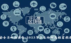 安全与时尚兼备：2023年手