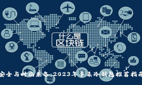 安全与时尚兼备：2023年手表冷钱包推荐指南