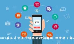 使用USDT在火币交易所转账