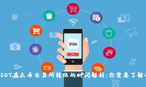 使用USDT在火币交易所转账的时间解析：你需要了解的事项