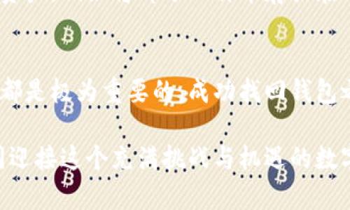   如何找回丢失的比特币加密钱包？五大实用方法揭秘！ / 

 guanjianci 比特币, 加密钱包, 找回, 忘记密码 /guanjianci 

引言
在这个数字货币日益普及的时代，比特币作为一种具有革命性的资产，吸引了无数投资者的关注。然而，对于一些新手用户来说，管理比特币的过程并非总是顺利。一旦忘记了比特币加密钱包的密码，或是丢失了相应的访问权限，便可能面临极大的困扰与焦虑。那么，如何才能找回这些看似“丢失”的资产呢？下面将为大家介绍五大实用方法，帮助你在遇到这类问题时寻找解决之道。

一、理解比特币加密钱包的运作机制
首先，在探讨如何找回丢失的比特币加密钱包之前，有必要了解这一概念的基本知识。比特币加密钱包是存储比特币的工具，它可以是软件、硬件或纸质形式。无论是哪种类型，它们的共同点在于需要一把“钥匙”——即私钥才能访问比特币。这些私钥一旦丢失，获取比特币的权利也随之失去。因此，了解比特币钱包的运作，并采取适当的安全措施保管好私钥，是使用比特币的首要步骤。

二、尝试恢复助记词
大多数比特币钱包在首次创建时，会提供一串助记词（通常为12到24个词的组合）。这些助记词是恢复钱包的关键。如果你曾经有记录助记词，可以根据这些词重新生成你的钱包，进而恢复对比特币的访问权。确保在一个安全且私密的环境中进行操作，同时将助记词记录在安全的地点。

三、使用密码恢复工具
如果你的比特币钱包是密码保护的，并且你忘记了密码，可以尝试使用密码恢复工具。这些工具使用各种技术手段，如暴力破解、字典攻击等，尝试找回密码。但是，使用这些工具需要谨慎，因为某些不法软件可能会窃取你的私钥或资金。在选择工具时，建议查阅相关的用户评价与反馈，选用口碑较好的软件进行操作。

四、寻求专业帮助
如果以上方法均未能奏效，或者你对技术操作不够熟悉，寻求专业技术支持也是一个可行的选择。有许多第三方公司专门提供比特币钱包恢复服务。他们通常拥有丰富的经验和专业知识，能够帮助用户找回丢失的资产。尽管这些服务可能需要支付一定的费用，但如果能够成功找回你的比特币，不妨考虑投入这笔费用。同时，一定要选择信誉良好的公司，以减少潜在的风险。

五、进行额外的安全防护措施
在成功找回比特币加密钱包之后，不妨重新审视自己的安全措施。未来的管理中，保持严格的安全措施至关重要。诸如定期备份钱包、使用二次身份验证等措施，都能大大减少资产丢失的风险。此外，可以考虑分散存储资产，例如将部分比特币存放在硬件钱包，而不是全部集中于一个地方。这种策略可以有效防止资产因单一故障而导致的损失。

总结
丢失比特币加密钱包并非世界末日，采取正确的方法与措施，仍有可能让你找回自己的资产。以上介绍的五大方法，既包括了自助恢复的步骤，也涉及到了寻求专业帮助的策略。无论使用何种方式，保持冷静、仔细操作都是极为重要的。成功找回钱包之后，切记要提高存储资产的安全性，让自己的比特币旅程更加顺利。生活中充满了不可预知的变数，而数字资产的管理尤为重要，希望每位用户都能在这个技术飞速发展的时代，拥有更为清晰的资产规划与管理思路。

在未来，随着数字货币技术的进步，管理比特币的方式也将不断变化。我们相信，通过学习与适应，每个人都能更好地掌握这一资产，为自己的生活增添更多的可能性。无论是对比特币的投资，还是日常交易，让我们一同迎接这个充满挑战与机遇的数字时代。