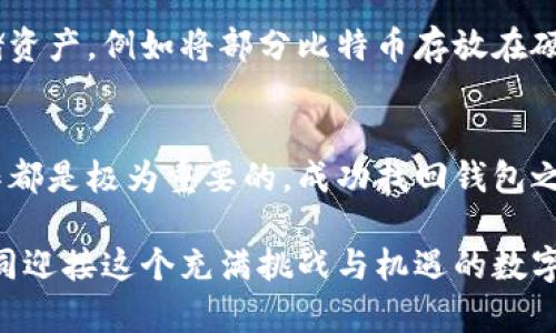   如何找回丢失的比特币加密钱包？五大实用方法揭秘！ / 

 guanjianci 比特币, 加密钱包, 找回, 忘记密码 /guanjianci 

引言
在这个数字货币日益普及的时代，比特币作为一种具有革命性的资产，吸引了无数投资者的关注。然而，对于一些新手用户来说，管理比特币的过程并非总是顺利。一旦忘记了比特币加密钱包的密码，或是丢失了相应的访问权限，便可能面临极大的困扰与焦虑。那么，如何才能找回这些看似“丢失”的资产呢？下面将为大家介绍五大实用方法，帮助你在遇到这类问题时寻找解决之道。

一、理解比特币加密钱包的运作机制
首先，在探讨如何找回丢失的比特币加密钱包之前，有必要了解这一概念的基本知识。比特币加密钱包是存储比特币的工具，它可以是软件、硬件或纸质形式。无论是哪种类型，它们的共同点在于需要一把“钥匙”——即私钥才能访问比特币。这些私钥一旦丢失，获取比特币的权利也随之失去。因此，了解比特币钱包的运作，并采取适当的安全措施保管好私钥，是使用比特币的首要步骤。

二、尝试恢复助记词
大多数比特币钱包在首次创建时，会提供一串助记词（通常为12到24个词的组合）。这些助记词是恢复钱包的关键。如果你曾经有记录助记词，可以根据这些词重新生成你的钱包，进而恢复对比特币的访问权。确保在一个安全且私密的环境中进行操作，同时将助记词记录在安全的地点。

三、使用密码恢复工具
如果你的比特币钱包是密码保护的，并且你忘记了密码，可以尝试使用密码恢复工具。这些工具使用各种技术手段，如暴力破解、字典攻击等，尝试找回密码。但是，使用这些工具需要谨慎，因为某些不法软件可能会窃取你的私钥或资金。在选择工具时，建议查阅相关的用户评价与反馈，选用口碑较好的软件进行操作。

四、寻求专业帮助
如果以上方法均未能奏效，或者你对技术操作不够熟悉，寻求专业技术支持也是一个可行的选择。有许多第三方公司专门提供比特币钱包恢复服务。他们通常拥有丰富的经验和专业知识，能够帮助用户找回丢失的资产。尽管这些服务可能需要支付一定的费用，但如果能够成功找回你的比特币，不妨考虑投入这笔费用。同时，一定要选择信誉良好的公司，以减少潜在的风险。

五、进行额外的安全防护措施
在成功找回比特币加密钱包之后，不妨重新审视自己的安全措施。未来的管理中，保持严格的安全措施至关重要。诸如定期备份钱包、使用二次身份验证等措施，都能大大减少资产丢失的风险。此外，可以考虑分散存储资产，例如将部分比特币存放在硬件钱包，而不是全部集中于一个地方。这种策略可以有效防止资产因单一故障而导致的损失。

总结
丢失比特币加密钱包并非世界末日，采取正确的方法与措施，仍有可能让你找回自己的资产。以上介绍的五大方法，既包括了自助恢复的步骤，也涉及到了寻求专业帮助的策略。无论使用何种方式，保持冷静、仔细操作都是极为重要的。成功找回钱包之后，切记要提高存储资产的安全性，让自己的比特币旅程更加顺利。生活中充满了不可预知的变数，而数字资产的管理尤为重要，希望每位用户都能在这个技术飞速发展的时代，拥有更为清晰的资产规划与管理思路。

在未来，随着数字货币技术的进步，管理比特币的方式也将不断变化。我们相信，通过学习与适应，每个人都能更好地掌握这一资产，为自己的生活增添更多的可能性。无论是对比特币的投资，还是日常交易，让我们一同迎接这个充满挑战与机遇的数字时代。