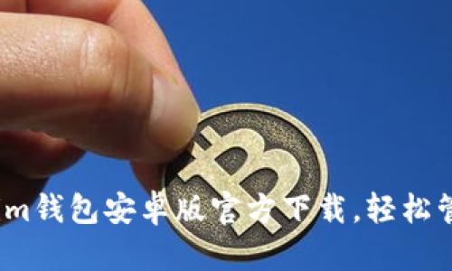 全新体验！Tokenim钱包安卓版官方下载，轻松管理你的数字资产