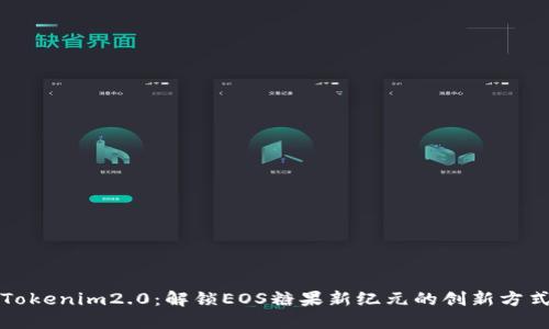 Tokenim2.0：解锁EOS糖果新纪元的创新方式