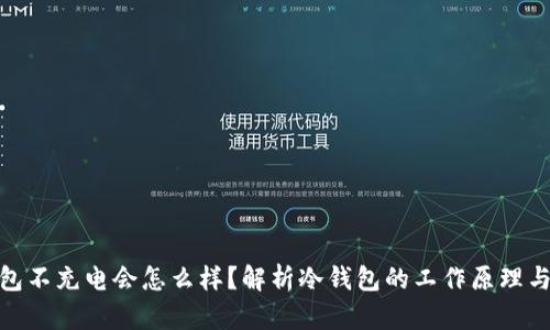 冷钱包不充电会怎么样？解析冷钱包的工作原理与影响