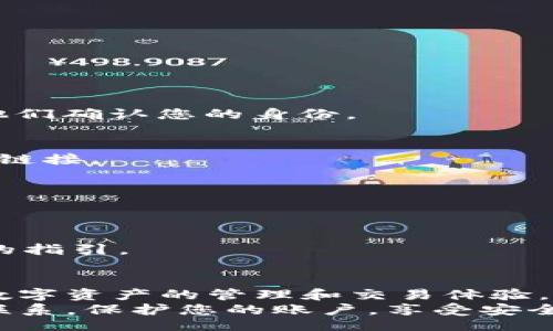 jiaotou
如何找回Tokenim 2.0账户？详细步骤与常见问题解答
Tokenim 2.0, 找回账户, 账户安全, 常见问题/guanjianci
/jiaotou

导言
在数字货币的浪潮中，Tokenim 2.0作为一个突出的平台，为用户提供了丰富的创新服务。然而，有时候我们可能会遇到一些问题，比如忘记账户信息。这篇文章将为您详细解读如何安全有效地找回Tokenim 2.0账户，同时回答一些常见问题，帮助您享受更顺畅的使用体验。

为何会忘记Tokenim 2.0账户信息
在数字化的时代，繁忙的生活节奏使得信息管理变得更加复杂。许多人可能在不同的设备上使用不同的密码，有时还可能涉及到多重身份验证的过程。这样一来，忘记Tokenim 2.0的账户信息似乎并不奇怪。
此外，安全意识的提高使得用户往往会选择更复杂的密码，以保护自己的资产安全。复杂的密码虽然能够增加安全性，但与此同时也可能增加了我们记忆的负担。尤其是在需要登录不同平台时，常常导致忘记密码或账户名的情况。

找回Tokenim 2.0账户的步骤
现在，让我们来看看找回Tokenim 2.0账户的具体步骤。这一过程其实并不复杂，但需要您耐心进行。

h41. 打开Tokenim 2.0官方网站/h4
首先，您需要访问Tokenim的官方网站。在那里，您会看到“登录”与“注册”按钮。如果您忘记了账户信息，请点击“登录”按钮。

h42. 找到‘忘记密码’链接/h4
在登录页面，您会看到一个“忘记密码？”的链接。点击这个链接，系统会将您引导到找回密码的页面。这里通常会要求您输入与账户关联的电子邮件地址或手机号。

h43. 接收重置链接或验证码/h4
输入您账户关联的邮箱或手机号后，Tokenim系统会发送一个重置密码的链接或一个验证码到您的邮箱或手机。请记得检查您的垃圾邮件文件夹，确保没有漏掉这封邮件。

h44. 设置新密码/h4
按照邮件或短信中的指引，您将能够设置一个新密码。为了安全起见，建议您使用一个强密码，并记下来或使用密码管理工具保存。

h45. 登录账户/h4
最后，使用您的电子邮件地址或手机号与新密码登录Tokenim 2.0账户。确认您能顺利进入账户后，请务必检查您的账户安全设置。

账户安全性的重要性
在找回账户的过程中，您可能会意识到账户安全性的重要性。随着网络诈骗和数据泄露事件的频发，确保账户的安全已经变得至关重要。
以下是一些确保您Tokenim 2.0账户安全的小贴士：
ul
  listrong使用双重认证（2FA）：/strong在账户设置中，启用双重认证功能，这是提高账户安全性的有效方式。/li
  listrong定期更换密码：/strong定期更新您的密码，避免长时间使用同一个密码。/li
  listrong避免使用公共Wi-Fi：/strong在使用Tokenim 2.0时，尽量不要在公共Wi-Fi上登录您的账户。/li
/ul

常见问题解答
在找回Tokenim 2.0账户的过程中，您可能会遇到一些常见问题。这里我们为您列出了一些可能的疑问及其解答。

h4Q1: 如果我无法访问绑定的邮箱或手机号怎么办？/h4
如果您无法访问注册时使用的邮箱或手机号，可以尝试与Tokenim的客服团队联系。准备好必要的身份验证信息，以帮助他们确认您的身份。

h4Q2: 密码重置链接过期了，怎么办？/h4
重置链接通常具有时间限制。如果您发现链接已过期，请返回登录页面，再次点击“忘记密码？”链接重新请求一个新的重置链接。

h4Q3: 找不到重置密码的邮件，怎么办？/h4
如前所述，请检查您的垃圾邮件文件夹。如果仍未收到，请再次请求发送重置链接，确保输入的邮箱或手机号完全正确。

h4Q4: 能否直接修改账户名或邮箱？/h4
一般情况下，您可以在账户设置中更改邮箱地址和相关的账户信息。如果您为了安全因素需要更改名称，请遵循系统提供的指引。

总结
找回Tokenim 2.0账户虽然可能面临一些挑战，但通过遵循上述步骤，绝大部分用户都能顺利找回自己的账户，继续享受数字资产的管理和交易体验。同时，确保账户的安全性也是每个用户应当重视的重要事项。
希望这篇文章能够为您提供帮助，让您在Tokenim 2.0的旅程更加顺畅顺利。如果您有其他问题或建议，欢迎随时与我们联系。保护您的账户，享受安全、便捷的数字货币交易体验！