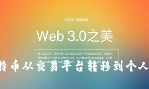 如何高效地将比特币从交易平台转移到个人钱包：一步步指南