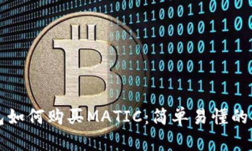 钱包如何购买MATIC：简单易懂的指南
