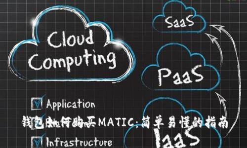 钱包如何购买MATIC：简单易懂的指南