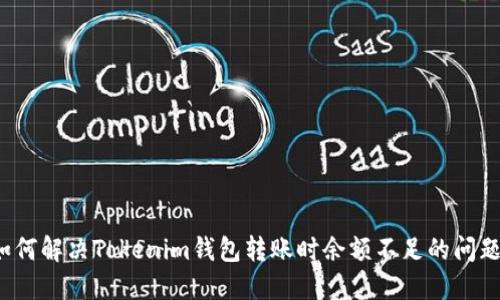 如何解决Tokenim钱包转账时余额不足的问题？