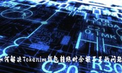 如何解决Tokenim钱包转账时