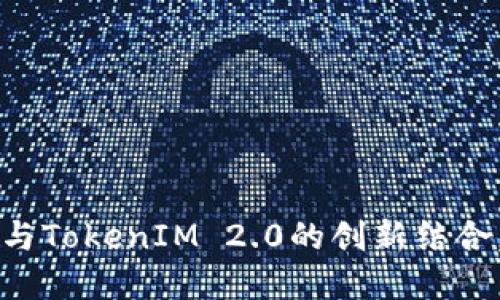 突破传统：TokenPocket与TokenIM 2.0的创新结合，重塑数字资产管理体验