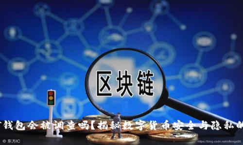USDT钱包会被调查吗？揭秘数字货币安全与隐私的真相