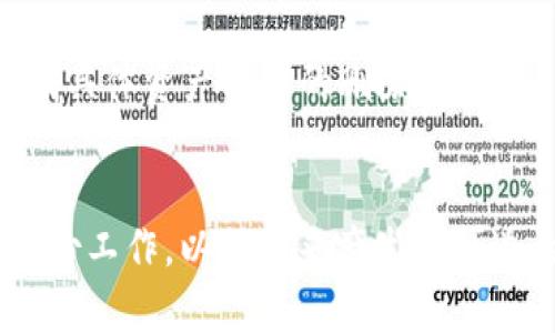 在使用Tokenim 2.0平台的时候，用户可能会面临需要删除或清除某些数字资产的情况。删除资产看似简单，但实际上涉及到几个关键步骤，以下是详细的指南，帮助用户顺利完成资产删除的过程。

一、了解Tokenim 2.0的资产结构
在深入删除资产的步骤之前，用户需要对Tokenim 2.0的资产结构有一个基本的了解。Tokenim 2.0是一个综合性的数字资产管理平台，允许用户管理各类数字资产，包括代币、NFT、以及其他数字商品。每类资产都有其独特的管理方式和删除流程，因此全面了解这些资产的性质是成功删除的第一步。

二、登录你的Tokenim 2.0账户
在进行任何资产管理之前，首先确保你已经登录到自己的Tokenim 2.0账户。访问官网并输入你的用户名和密码进行登录。如果你忘记了密码，按照平台提示进行重置。

三、导航到资产管理界面
成功登录后，用户需要找到资产管理的界面。通常，这一部分会在个人账户的导航栏中标识为“资产管理”或“我的资产”等。点击进入后，你将看到所有当前拥有的资产列表。

四、选择需要删除的资产
在资产列表中，找到你希望删除的资产。资产通常显示其名称、当前价值和其他相关信息。确认你选择的资产是确实需要删除的，因为一旦删除，这个操作是不可逆的。

五、确认删除操作
选择需要删除的资产后，通常会有“删除”或“移除”选项。点击该选项后，平台可能会弹出确认框，询问你是否确认删除。此时，请仔细阅读提示信息。在确认一切无误后，点击“确认”或“是”进行下一步。

六、处理删除后的资产状态
完成删除操作后，请注意检查你的资产状态。被删除的资产不会再出现在你的资产列表中。如果你曾经与这些资产进行过交易或存储其他信息，确保这些数据不会对你的其他资产或交易产生影响。

七、常见问题与解决方案
1. **删除资产后数据恢复**：通常情况下，删除操作是永久的，无法恢复。如果你对某个资产进行了误操作，建议立即联系Tokenim的客服，询问是否有可能恢复。
2. **安全性咨询**：在删除资产前，确保你的账户是安全的。启用双重身份验证等措施，保证账户不被意外访问。
3. **烦恼不同资产类型的删除**：不同的资产类型和管理方式可能会导致略有不同的删除流程。务必在Tokenim的帮助或支持页面查找具体资产类型的删除指导。

八、总结
删除Tokenim 2.0上的数字资产是一个相对简单的过程，但用户需要特别小心，以避免误操作。确认所有删除步骤，并做好相关数据的备份工作，以免未来产生不可逆的影响。通过以上步骤，相信你可以自如地管理自己的数字资产，享受Tokenim 2.0带来的便利与安全。