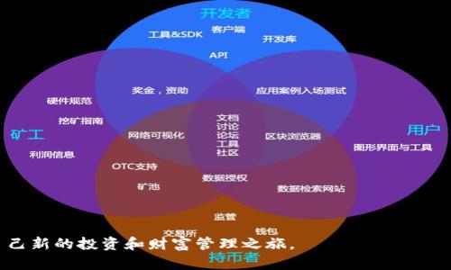 jiaoti深入了解Plus Token数字货币钱包：安全性与便捷性的完美结合/jiaoti
Plus Token, 数字货币, 钱包, 区块链/guanjianci

引言：数字货币发展背景

在过去的十年里，数字货币的发展如火如荼，越来越多的人开始关注这一新兴的金融工具。比特币、以太坊等币种的崛起，推动了区块链技术的广泛应用。而在这场数字资产革命中，数字货币钱包作为资金管理的重要工具，扮演着至关重要的角色。本文将重点讨论Plus Token数字货币钱包，探索其独特卖点与创新点，帮助大众用户更好地理解这一产品。

什么是Plus Token？

Plus Token是一个基于区块链技术的数字货币钱包，旨在为全球用户提供安全、方便的数字资产管理服务。与传统的钱包不同，Plus Token不仅支持多种数字货币的存储和交易，还提供了一系列创新功能，满足用户多元化的需求。这款钱包在全球范围内得到了广泛的用户基础，成为了许多投资者和爱好者的首选。

安全性：Plus Token的重中之重

在使用数字货币钱包时，安全性是用户最为关心的问题之一。Plus Token在这方面的表现堪称优异。它采用了多重加密技术，确保用户的数字资产不易遭受攻击。此外，Plus Token还配备了冷钱包和热钱包的分离策略，为用户提供额外的安全保障。对于不熟悉数字货币的用户来说，安全性和隐私保护无疑是选择钱包的重要考量。

用户友好的设计

除了安全性，Plus Token在用户体验方面也下了不少功夫。其界面设计，方便用户轻松进行各种操作。无论是新手还是资深玩家，都能轻松上手。用户界面的直观性大大降低了使用门槛，让更多的人愿意尝试和投资数字货币。

多币种支持与交易便利

在现代数字交易中，资产的多样化是成功投资的关键。Plus Token不仅支持比特币、以太坊等主流币种，还涵盖了众多新兴数字资产。这一特点使得用户能够在一个平台上管理不同类型的资产，无需频繁切换钱包，从而提升了交易的效率。在移动互联网普及的今天，用户随时随地都能轻松进行交易，这极大地满足了现代用户的需求。

社区与生态系统的构建

加密货币不仅是一次技术革命，更是一场金融意识的觉醒。Plus Token不仅关注钱包的功能，更致力于构建一个健康的数字货币生态系统。它通过建立社区，提供用户之间的交流平台，让用户能够分享经验，获取最新的市场动态。在这个过程中，用户能够获得更多的支持和信息，增强投资的信心。

投资与理财的创新模式

在数字货币的投资方式中，Plus Token也展示了其独特的创新思路。它不仅为用户提供钱包的基本功能，还融入了投资理财的概念。通过Plus Token，用户可以参与到更多的投资活动中，例如参与DeFi项目或者流动性挖矿等。这让用户不仅仅是资产的持有者，同时也是资本的运营者，提升了用户的参与感和资本的增值潜力。

为全球用户所需而生

Plus Token的出发点在于满足全球用户的需求。无论你是来自哪个国家，Plus Token都希望能够为你提供优质的数字货币管理体验。为了实现这一目标，团队不断进行功能的和调整，了解用户的需求和反馈。有时，这种持续的改进也颇具挑战性，但用户的满意是团队始终追求的目标。

总结：Plus Token的未来之路

在数字货币日渐成为主流金融工具的今天，Plus Token凭借其强大的安全性、用户友好的设计和创新的投资模式，已经树立起了良好的口碑。未来，Plus Token将继续致力于提供优秀的用户体验，推动区块链技术的持续发展与应用。在这个过程中，用户的反馈和需求将是团队持续演进的动力源泉。

综上所述，Plus Token不仅仅是一个数字货币钱包，它更是引领用户进入数字资产世界的桥梁。通过不断创新与，Plus Token为用户提供了一个安全、便捷和高效的数字资产管理平台，为广大用户带来了前所未有的交易体验。随着行业的发展，Plus Token的前景值得期待，也希望能与每一位用户共同成长。

常见问题解答

在结束之前，我们整理了一些常见问题，以帮助用户更好地理解Plus Token数字货币钱包。

1. Plus Token安全吗？
Plus Token在安全性方面采取了多重加密技术和冷、热钱包的分离策略，确保用户的资金安全。

2. Plus Token支持哪些币种？
Plus Token支持比特币、以太坊等主流币种以及部分新兴数字资产，让用户的选择更加多样化。

3. 如何入门使用Plus Token？
新用户可以通过下载Plus Token应用程序，注册账号并进行身份验证后即可开始使用，操作简单直观。

4. Plus Token有哪些投资功能？
Plus Token除了基本的数字资产存储与交易功能外，还提供DeFi投资、流动性挖矿等创新投资功能。

最后，希望本文能为您对Plus Token数字货币钱包有一个更加全面和深入的了解。如果您对数字货币感兴趣，不妨尝试一下Plus Token，或许您会发现自己新的投资和财富管理之旅。