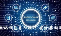 轻松掌握以太坊钱包导入