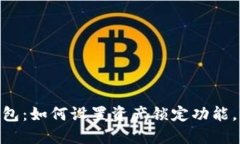 Tokenim 2.0钱包：如何设置资