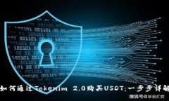 如何通过Tokenim 2.0购买US