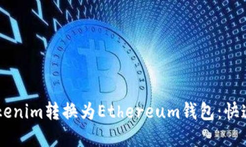 手把手教你如何将Tokenim转换为Ethereum钱包：快速安全的资产迁移指南